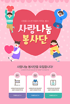 전신 PSD 템플릿 배너 여자 남자 ZIP 어린이 분홍색 웹템플릿 안기 디자인시안 모바일 이벤트페이지 사랑 들기 소녀 이벤트 소년 여러명 홈페이지 홈페이지시안 하트 봉사 사랑나눔 모바일템플릿 모바일웹 나눔 모집 손하트 봉사단 소셜네트워크 어린이만 모바일앱 모바일페이지 이미지템플릿 모양 감정 컬러 다수 모션 사람 손짓 도움 자원봉사자 페이지 파일형식