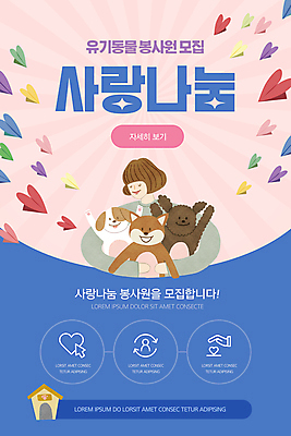 PSD 템플릿 배너 여자 ZIP 반려견 분홍색 웹템플릿 안기 디자인시안 모바일 이벤트페이지 세마리 한명 이벤트 상반신 성인 파란색 반려동물 홈페이지 홈페이지시안 하트 강아지 자원봉사자 종이비행기 사랑나눔 모바일템플릿 모바일웹 사회봉사 모집 봉사단 소셜네트워크 성인여자한명만 모바일앱 모바일페이지 유기묘 유기동물 이미지템플릿 모양 동물 1 컬러 모션 3 사랑 사람 고양이 봉사 개 종이접기 페이지 나눔 여자한명만 성인여자만 파일형식