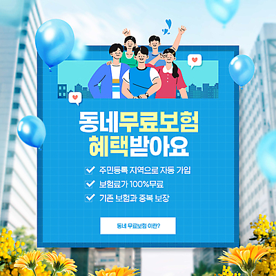 PSD 편집이미지 여자 남자 꽃 미소 여러명 상반신 성인 타이포그라피 파란색 손들기 풍선 보험 무료 성인만 어깨에손 혜택 이미지편집 식물 문자 컬러 다수 모션 표정 사람 파일형식