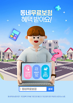 PSD 편집이미지 남자 하늘색 3D캐릭터 한명 들기 상반신 성인 타이포그라피 노트북 마을 계산기 물음표 보여주기 보험 검색창 무료 성인남자한명만 혜택 이미지편집 문자 캐릭터 1 기호 모션 문구용품 사람 파란색 전자제품 장비 남자한명만 성인남자만 파일형식