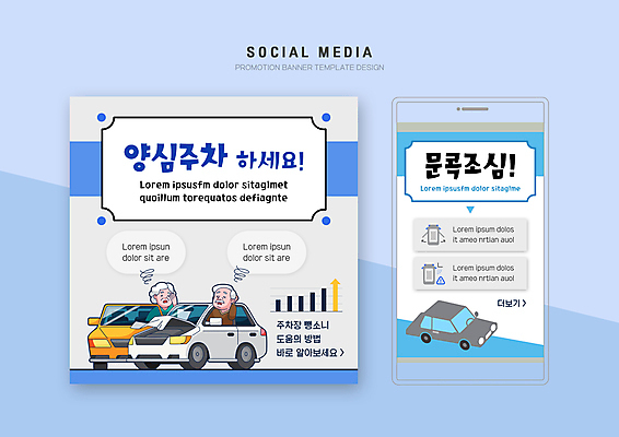 PSD 템플릿 배너템플릿 여자 노년 남자 웹템플릿 자동차 디자인시안 모바일 그래프 상반신 두명 파란색 스마트폰 세트 주차 교통사고 모바일템플릿 모바일웹 매너 뺑소니 소셜네트워크 소셜미디어 충돌사고 웹배너 노인만 모바일앱 SNS배너 모바일페이지 문콕 이미지템플릿 배너 육상교통 컬러 사람 성인 핸드폰 스마트기기 예절 사건 페이지 자동차사고 성인만 파일형식