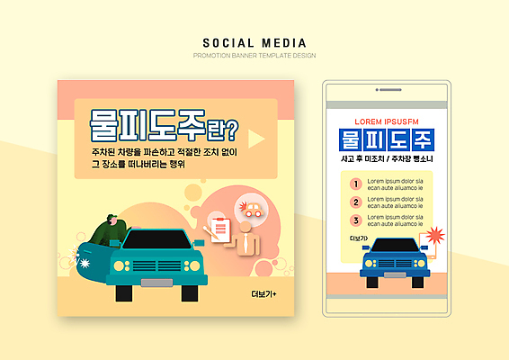 PSD 템플릿 배너템플릿 남자 웹템플릿 자동차 디자인시안 모바일 사람모양 한명 상반신 성인 스마트폰 세트 주황색 탈출 모바일템플릿 모바일웹 교통안전 뺑소니 소셜네트워크 소셜미디어 웹배너 성인남자한명만 모바일앱 SNS배너 모바일페이지 물피도주 이미지템플릿 모양 1 배너 육상교통 컬러 컨셉 안전 사람 핸드폰 스마트기기 페이지 자동차사고 남자한명만 성인남자만 파일형식