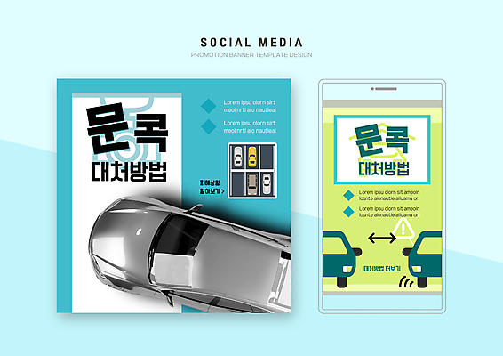 PSD 템플릿 배너템플릿 웹템플릿 하늘색 자동차 디자인시안 모바일 사람없음 연두색 스마트폰 세트 주차 모바일템플릿 모바일웹 주차장 뺑소니 소셜네트워크 소셜미디어 웹배너 모바일앱 SNS배너 모바일페이지 행동요령 문콕 이미지템플릿 배너 육상교통 안전 초록색 파란색 핸드폰 스마트기기 페이지 자동차사고 파일형식