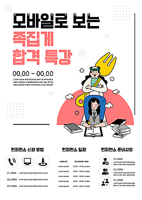 전신 템플릿 여자 남자 포스터 분홍색 포크 청소년 모바일 상반신 성인 두명 책 시험 흰색 목말 상담 온라인 시험공부 특강 포스터템플릿 이미지템플릿 AI파일 식기 교육 컬러 모션 사람 학습 강의 파일형식 벡터