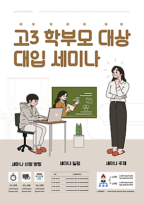 전신 템플릿 여자 남자 포스터 청소년 서기 앉기 상반신 성인 책 세명 노트북 강사 칠판 상담 수험생 학부모 대입 베이지색 세미나 온라인강의 온라인강좌 포스터템플릿 이미지템플릿 AI파일 직업 컬러 모션 고등학생 사람 전자제품 부모 강의 파일형식 벡터 언택트