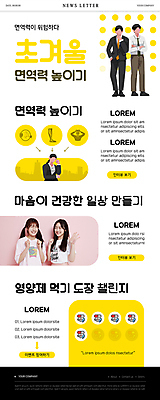 PSD 템플릿 여자 남자 ZIP 웹템플릿 겨울 청소년 건강 웃음 여러명 성인 10대 약 노란색 건강관리 한국인 고민 뉴스레터 면역력 스템프쿠폰 이미지템플릿 계절 감정 컬러 다수 의학 표정 관리 사람 동양인 쿠폰 파일형식