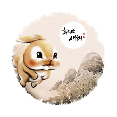 PSD 나무 일러스트 캘리그라피 붓터치 새해 산 풍경 사람없음 도장 달리기 태양 노란색 귀여움 토끼띠 토끼 동양화 언덕 번짐 낙관 2023년 계묘년 국내일러스트 자연요소 식물 컬러 컨셉 포유류 모션 미술 반려동물 십이지신 연도 파일형식 효과