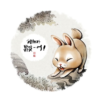 PSD 나무 잎 일러스트 캘리그라피 붓터치 새해 풍경 사람없음 도장 태양 노란색 귀여움 바위 토끼띠 토끼 동양화 기지개 번짐 낙관 2023년 계묘년 국내일러스트 자연요소 식물 컬러 컨셉 포유류 모션 미술 반려동물 돌_바위 십이지신 연도 파일형식 효과