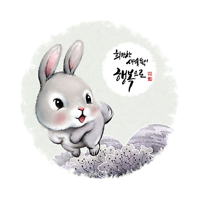 PSD 나무 일러스트 캘리그라피 붓터치 새해 산 사람없음 도장 달리기 태양 귀여움 회색 토끼띠 토끼 동양화 언덕 번짐 낙관 2023년 계묘년 국내일러스트 자연요소 식물 컬러 컨셉 포유류 모션 미술 반려동물 십이지신 연도 파일형식 효과