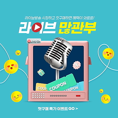 PSD 편집이미지 타이포그라피 사람없음 쇼핑 세일 텔레비전 마이크 쿠폰 방송 이모티콘 라이브 민트색 혜택 라이브커머스 첫결제 프로모션 이미지편집 문자 컬러 음향기기 이벤트 전자제품 모바일쇼핑 파일형식