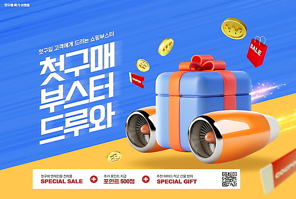 PSD 편집이미지 타이포그라피 사람없음 파란색 선물상자 쇼핑 상자 쇼핑백 노란색 세일 동전 로켓 속도 쿠폰 QR코드 부스터 혜택 첫결제 프로모션 이미지편집 문자 컬러 돈 가방 선물 이벤트 파일형식