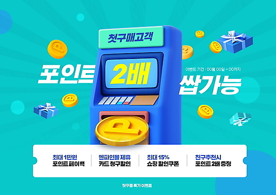 PSD 편집이미지 타이포그라피 사람없음 선물상자 쇼핑 동전 포인트 더블 민트색 자판기 페이백 혜택 첫결제 이미지편집 문자 컬러 돈 선물 이벤트 금융 상자 파일형식