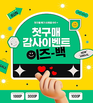 PSD 편집이미지 손 스티커 프레임 타이포그라피 신체부위 초록색 쇼핑 노란색 세일 하트 쿠폰 포인트 손하트 혜택 키치 첫결제 프로모션 이미지편집 모양 문자 컬러 컨셉 사람 손짓 이벤트 금융 파일형식