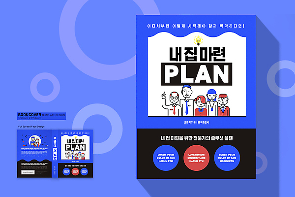 템플릿 표지디자인 여자 표지 남자 북커버 여러명 상반신 성인 책 파란색 아기 계획 내집마련 부동산매매 부동산거래 방법 부동산전문가 솔루션 책등 표지샘플 이미지템플릿 AI파일 컬러 다수 컨셉 부동산 사람 전문직 파일형식 벡터