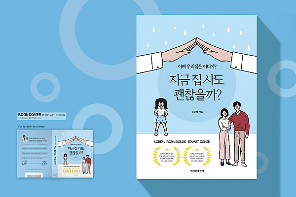 전신 템플릿 표지디자인 손 여자 표지 남자 어린이 허리손 하늘색 북커버 가족 부동산 주택 들기 소녀 여러명 성인 신체부위 책 부모 내집마련 건축모형 부동산매매 부동산거래 어깨에손 책등 표지샘플 이미지템플릿 AI파일 포즈 다수 관계 모션 사람 건물 파란색 모형 재산 파일형식 벡터