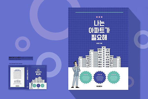 전신 템플릿 표지디자인 표지 남자 북커버 아파트 성인 두명 책 보라색 고민 내집마련 부동산매매 부동산거래 성인남자만 책등 표지샘플 필요 이미지템플릿 AI파일 감정 컬러 컨셉 부동산 주택 사람 남자만 성인만 파일형식 벡터