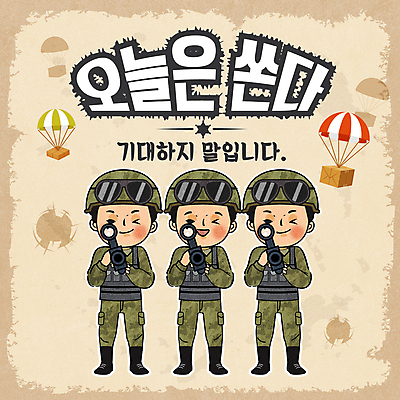 전신 남자 컨셉 일러스트 들기 성인 타이포그라피 세명 선물상자 쇼핑 군인 총 군복 낙하산 베이지색 성인남자만 국내일러스트 AI파일 직업 문자 무기 컬러 유니폼 모션 선물 사람 상자 국군 남자만 성인만 파일형식 벡터