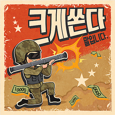 전신 남자 별 컨셉 지폐 돈 일러스트 한명 들기 성인 타이포그라피 빨간색 쇼핑 갈색 군인 군복 바주카포 성인남자한명만 무릎구부리기 국내일러스트 AI파일 자연요소 직업 문자 1 컬러 포즈 유니폼 모션 사람 재산 국군 남자한명만 성인남자만 파일형식 벡터