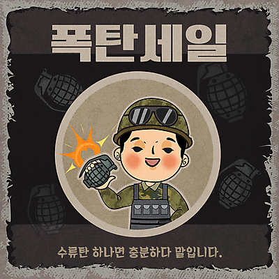 남자 컨셉 일러스트 한명 들기 상반신 성인 타이포그라피 쇼핑 검은색 군인 군복 수류탄 폭탄세일 성인남자한명만 국내일러스트 AI파일 직업 문자 1 무기 컬러 유니폼 모션 사람 세일 국군 남자한명만 성인남자만 파일형식 벡터