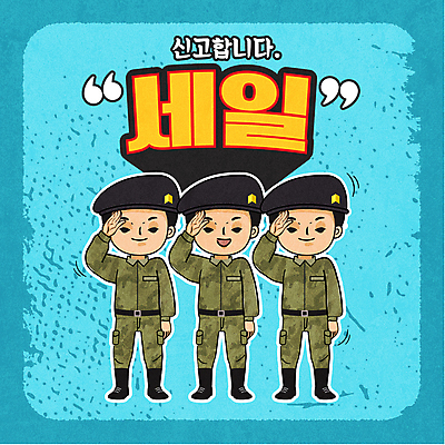 전신 남자 컨셉 일러스트 서기 성인 세명 파란색 쇼핑 군인 군복 경례 거수경례 성인남자만 국내일러스트 AI파일 직업 컬러 유니폼 모션 사람 인사 국군 남자만 성인만 파일형식 벡터