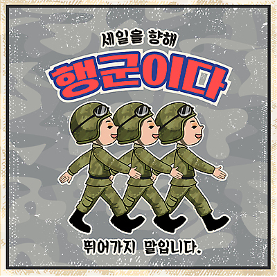 남자 컨셉 일러스트 성인 타이포그라피 세명 쇼핑 걷기 군인 회색 군복 성인남자만 국내일러스트 AI파일 직업 문자 컬러 유니폼 모션 사람 국군 남자만 성인만 파일형식 벡터