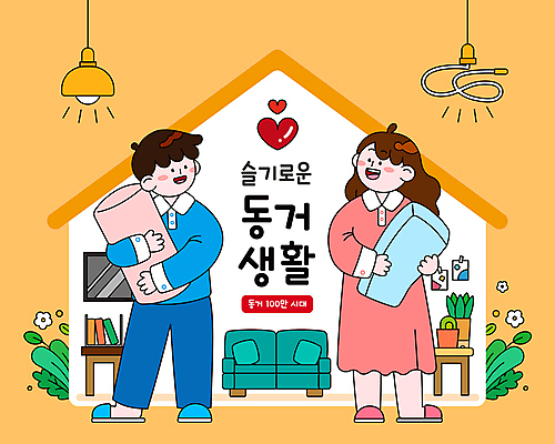 전신 식물 부부 커플 여자 남자 꽃 화초 일러스트 전구 베개 탁자 책장 슬리퍼 선인장 사랑 들기 성인 두명 책 소파 노란색 텔레비전 잠옷 하트 규칙 룸메이트 성인만 집모양 국내일러스트 AI파일 모양 옷 감정 컬러 가구 신발 의자 관계 침구 모션 사람 전자제품 파일형식 벡터