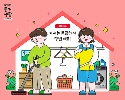 전신 부부 커플 옷 여자 남자 화분 화초 분홍색 액자 티셔츠 가사 일러스트 양말 슬리퍼 들기 성인 두명 반짝임 빨래 옷걸이 청소 세제 서랍장 규칙 청소기 세탁기 당번 룸메이트 빨래바구니 성인만 집모양 국내일러스트 AI파일 모양 식물 컬러 가구 신발 셔츠 관계 모션 사람 전자제품 바구니 가전제품 청소도구 파일형식 벡터