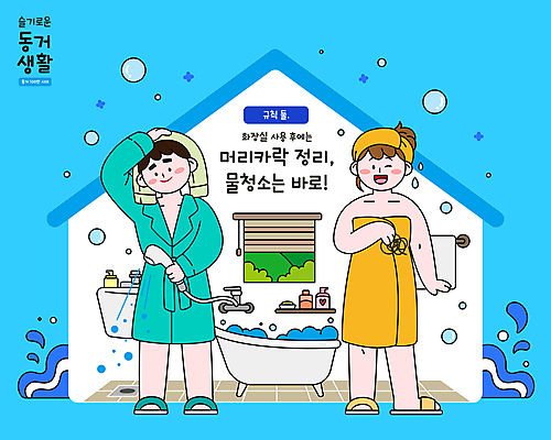 전신 부부 커플 여자 남자 하늘색 일러스트 창문 슬리퍼 욕조 들기 성인 두명 물 수건 머리카락 거품 욕실 물방울 목욕가운 블라인드 타일 세면대 화장실 비누 샤워기 규칙 샴푸 룸메이트 물뿌리기 물청소 핸드워시 성인만 집모양 국내일러스트 AI파일 자연요소 모양 신발 관계 모션 사람 파란색 위생용품 머리 가운 커튼 청소 파일형식 벡터