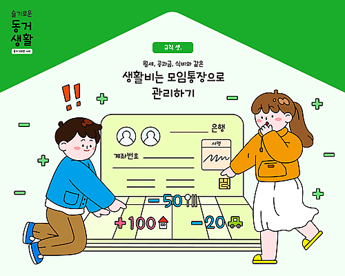 전신 부부 커플 여자 남자 일러스트 성인 두명 초록색 가리킴 느낌표 덧셈 플러스 뺄셈 통장 규칙 룸메이트 마이너스통장 생활비 식비 월세 성인만 집모양 공과금 국내일러스트 AI파일 모양 기호 컬러 관계 부동산 사람 손짓 금융 수학 파일형식 벡터