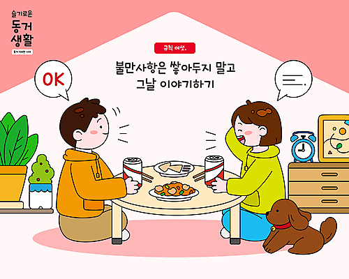 전신 부부 커플 여자 남자 화분 반려견 분홍색 액자 말풍선 일러스트 젓가락 탁자 맥주 대화 성인 두명 마주보기 자명종 개 강아지 안주 오징어 서랍장 규칙 마주앉기 불만 룸메이트 술상 성인만 집모양 국내일러스트 AI파일 모양 감정 시계 컬러 가구 포유류 관계 모션 연체동물 주류 수저 말하기 사람 앉기 반려동물 수중동물 알람 파일형식 벡터