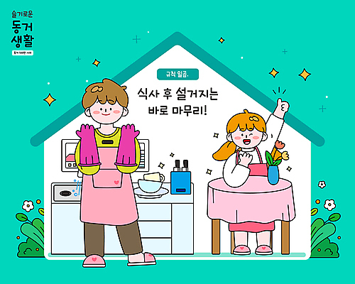전신 그릇 식기 부부 커플 여자 남자 꽃 일러스트 창문 탁자 주택 서기 앉기 성인 두명 반짝임 손들기 주방 꽃병 앞치마 최고 설거지 청록색 고무장갑 규칙 룸메이트 성인만 국내일러스트 AI파일 식물 컬러 가구 장갑 가사 관계 모션 사람 건물 고무 파일형식 벡터