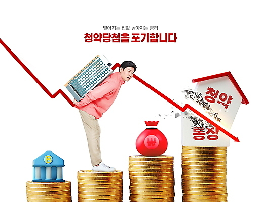 전신 PSD 편집이미지 남자 화살표 부동산 아파트 주택 한명 성인 타이포그라피 30대 쌓기 동전 손상 한국인 흰색 돈자루 좌절 하락 사회이슈 은행 업기 건축모형 집값 붕괴 동전탑 부동산시장 집값하락 힘듦 성인남자한명만 주택청약 고금리 이미지편집 문자 1 감정 컬러 컨셉 돈 모션 사람 동양인 건물 장년 금융 경제 모형 시장 재산 금리 남자한명만 성인남자만 파일형식 청약