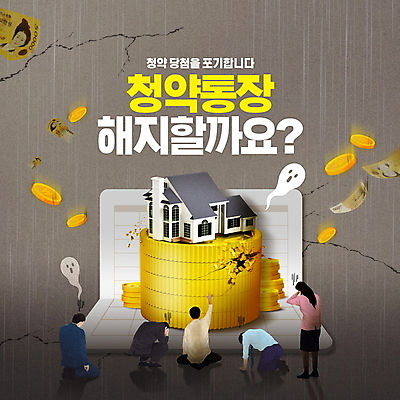 전신 PSD 편집이미지 여자 남자 지폐 부동산 주택 여러명 성인 타이포그라피 동전 손상 회색 균열 좌절 사회이슈 웅크림 깨짐 부동산시장 청약통장 성인만 주택청약 해제 이미지편집 문자 감정 컬러 다수 컨셉 돈 모션 사람 건물 경제 시장 재산 통장 파일형식 청약