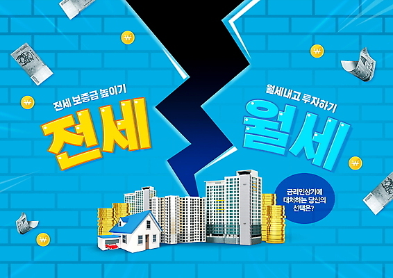 PSD 편집이미지 벽 하늘색 지폐 돈 부동산 주택 타이포그라피 사람없음 동전 균열 사회이슈 상승 금리 깨짐 부동산시장 월세 전세 고금리 이미지편집 문자 컨셉 모션 건물 금융 파란색 시장 재산 파일형식