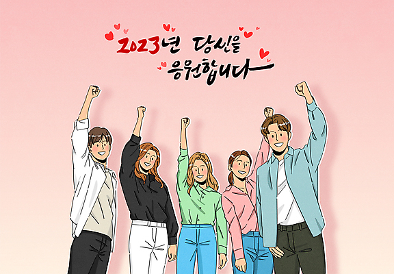 전신 손글씨 여자 남자 캠페인 분홍색 일러스트 캘리그라피 응원 새해 여러명 성인 타이포그라피 손들기 파이팅 표어 시민 성인만 2023년 국내일러스트 AI파일 문자 컬러 다수 모션 사람 연도 국민 파일형식 벡터