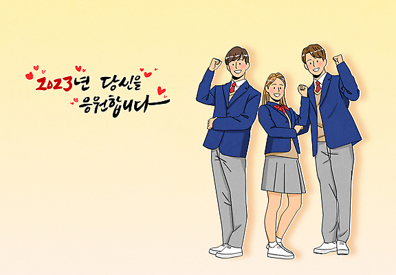 전신 학생 여자 남자 교복 캠페인 일러스트 캘리그라피 응원 청소년 새해 타이포그라피 세명 노란색 파이팅 표어 십대만 2023년 국내일러스트 AI파일 문자 옷 컬러 모션 사람 연도 파일형식 벡터