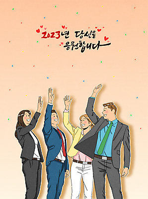 전신 응시 여자 남자 캠페인 일러스트 캘리그라피 응원 새해 여러명 상반신 성인 타이포그라피 손들기 파이팅 주황색 표어 직장인 비즈니스맨 비즈니스우먼 하이파이브 성인만 2023년 국내일러스트 AI파일 직업 문자 시선 컬러 다수 비즈니스 모션 사람 손짓 연도 파일형식 벡터