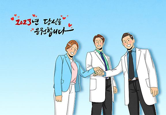 전신 여자 남자 캠페인 하늘색 일러스트 캘리그라피 응원 새해 병원 상반신 성인 타이포그라피 세명 파이팅 간호사 의사 표어 손모으기 성인만 2023년 국내일러스트 AI파일 문자 의학 모션 사람 손짓 파란색 의료진 연도 파일형식 벡터