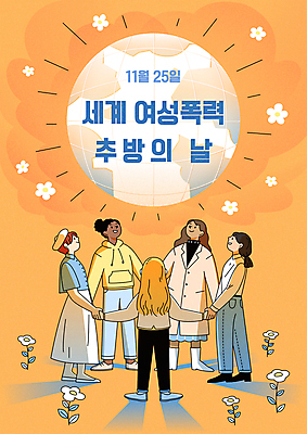 전신 외국인 백인 응시 여자 꽃 행복 지구 어린이 흑인 일러스트 함께함 사랑 소녀 여러명 성인 세계 글로벌 지구본 평화 손잡기 주황색 올려보기 폭력 다인종 성범죄 데이트폭력 양성평등 국제여성폭력추방의날 국내일러스트 AI파일 서양인 식물 시선 감정 컬러 다수 컨셉 모션 사람 인종 범죄 사회이슈 평등 파일형식 벡터