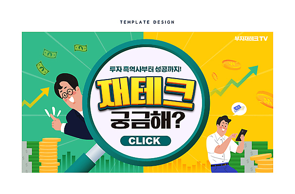 템플릿 남자 화살표 말풍선 지폐 돈 돋보기 들기 성인 두명 경제 스마트폰 태블릿 노란색 동전 재테크 투자 민트색 소셜네트워크 성인남자만 인터넷방송 썸네일 이미지템플릿 AI파일 컬러 비즈니스 모션 사람 금융 전자제품 핸드폰 스마트기기 재산 남자만 성인만 파일형식 벡터 1인미디어