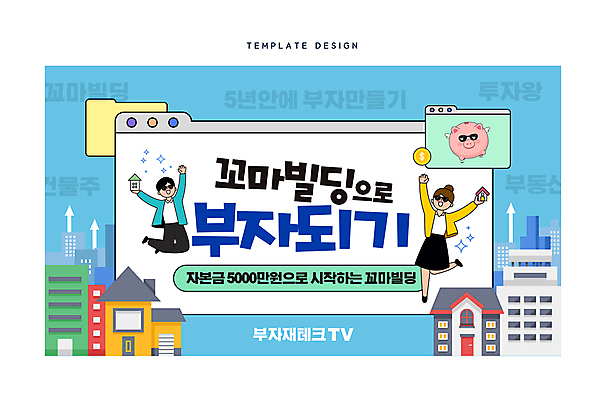 전신 템플릿 여자 남자 화살표 부동산 들기 빌딩 성인 두명 경제 파란색 선글라스 점프 돼지저금통 부자 재테크 투자 폴더 부동산재테크 소셜네트워크 성인만 인터넷방송 썸네일 이미지템플릿 AI파일 안경 컬러 컨셉 비즈니스 모션 사람 건물 금융 저금통 재산 파일 파일형식 벡터 1인미디어