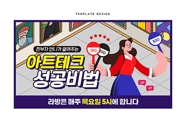 템플릿 여자 말풍선 성공 한명 들기 상반신 성인 경제 전시 팻말 미술관 재테크 그림 투자 경매 라이브 별점 성공전략 소셜네트워크 성인여자한명만 인터넷방송 아트테크 썸네일 이미지템플릿 AI파일 1 컨셉 비즈니스 모션 프레임 사람 금융 전략 점수 평가 여자한명만 성인여자만 파일형식 벡터 1인미디어