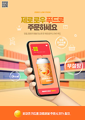 PSD 편집이미지 손 음료 들기 타이포그라피 신체부위 스마트폰 세일 상점 동전 주황색 신용카드 비눗방울 장바구니 주문 QR코드 저칼로리 제로로우푸드 제로열풍 이미지편집 문자 컬러 돈 모션 사람 금융 핸드폰 스마트기기 쇼핑 바구니 파일형식