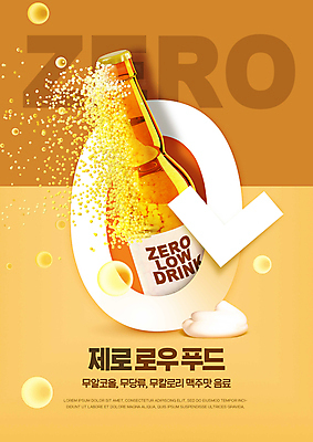 PSD 편집이미지 화살표 맥주 타이포그라피 사람없음 노란색 거품 물방울 맥주병 영 무알코올 제로로우푸드 무설탕 제로열풍 이미지편집 문자 컬러 술병 주류 숫자 파일형식