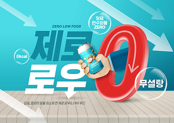 PSD 편집이미지 손 화살표 음료 들기 타이포그라피 신체부위 파란색 비눗방울 캔 영 캔음료 제로로우푸드 무설탕 제로칼로리 제로열풍 이미지편집 문자 컬러 모션 사람 숫자 파일형식