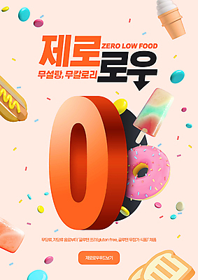 PSD 편집이미지 화살표 음식 아이스크림 타이포그라피 사람없음 도넛 핫도그 영 코랄배경 제로로우푸드 무설탕 제로칼로리 제로열풍 이미지편집 문자 백그라운드 디저트 패스트푸드 숫자 파일형식 코랄