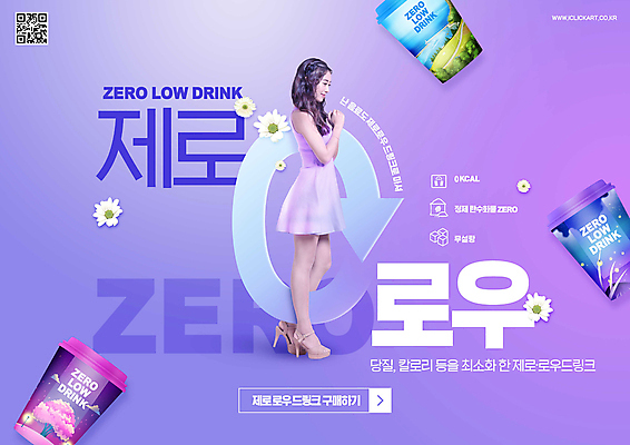 전신 PSD 편집이미지 여자 꽃 화살표 음료 한명 서기 20대 성인 타이포그라피 옆모습 보라색 한국인 영 QR코드 성인여자한명만 제로로우푸드 무설탕 제로칼로리 제로열풍 이미지편집 식물 문자 1 뷰포인트 컬러 모션 사람 동양인 청년 숫자 여자한명만 성인여자만 파일형식