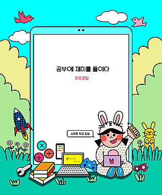 전신 구름 여자 어린이교육 꽃 어린이 말풍선 일러스트 조류 세마리 한명 들기 앉기 소녀 책 노트북 태블릿 로켓 토끼 컴퓨터교육 토끼옷 토끼탈 소녀한명만 카피스페이스 코딩 국내일러스트 AI파일 자연요소 식물 동물 1 옷 교육 포유류 모션 3 사람 전자제품 스마트기기 반려동물 공백 탈 여자한명만 소녀만 파일형식 벡터