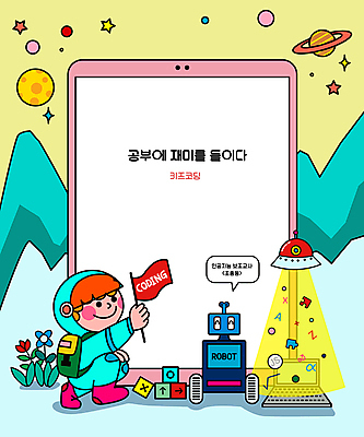 전신 어린이교육 남자 꽃 어린이 말풍선 일러스트 한명 들기 소년 노트북 태블릿 우주 행성 우주비행사 깃발 무릎꿇기 우주선 로봇 우주복 컴퓨터교육 소년한명만 카피스페이스 코딩 국내일러스트 AI파일 식물 1 옷 교육 모션 사람 전자제품 스마트기기 공백 남자한명만 소년만 파일형식 벡터