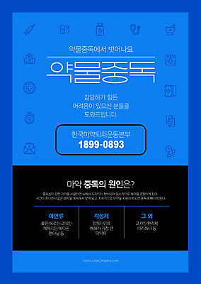 템플릿 포스터 사람없음 치료 파란색 심플 중독 마약 마약중독 약물중독 포스터템플릿 이미지템플릿 AI파일 컬러 의학 파일형식 벡터